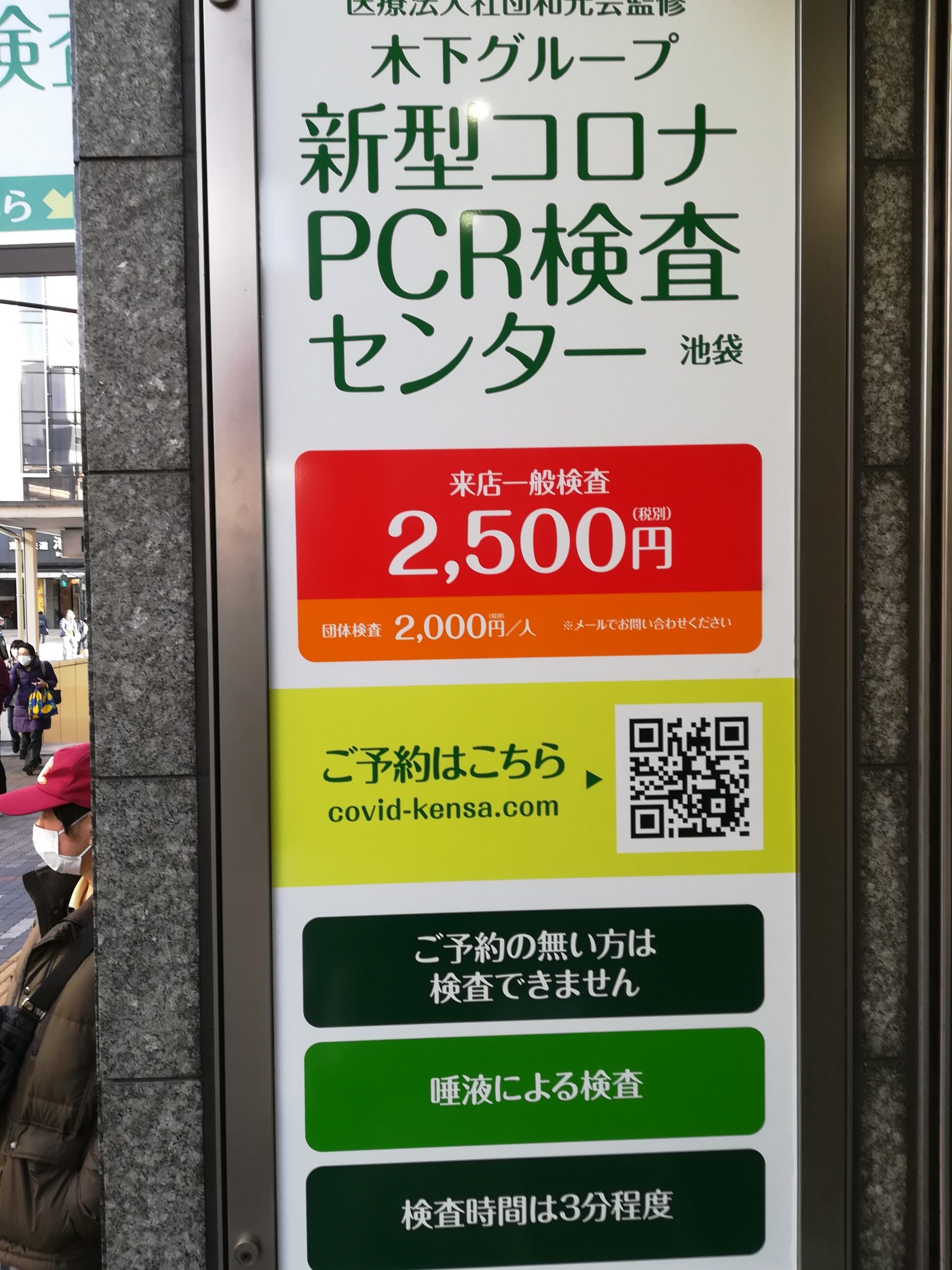 池袋無料pcr検査センター