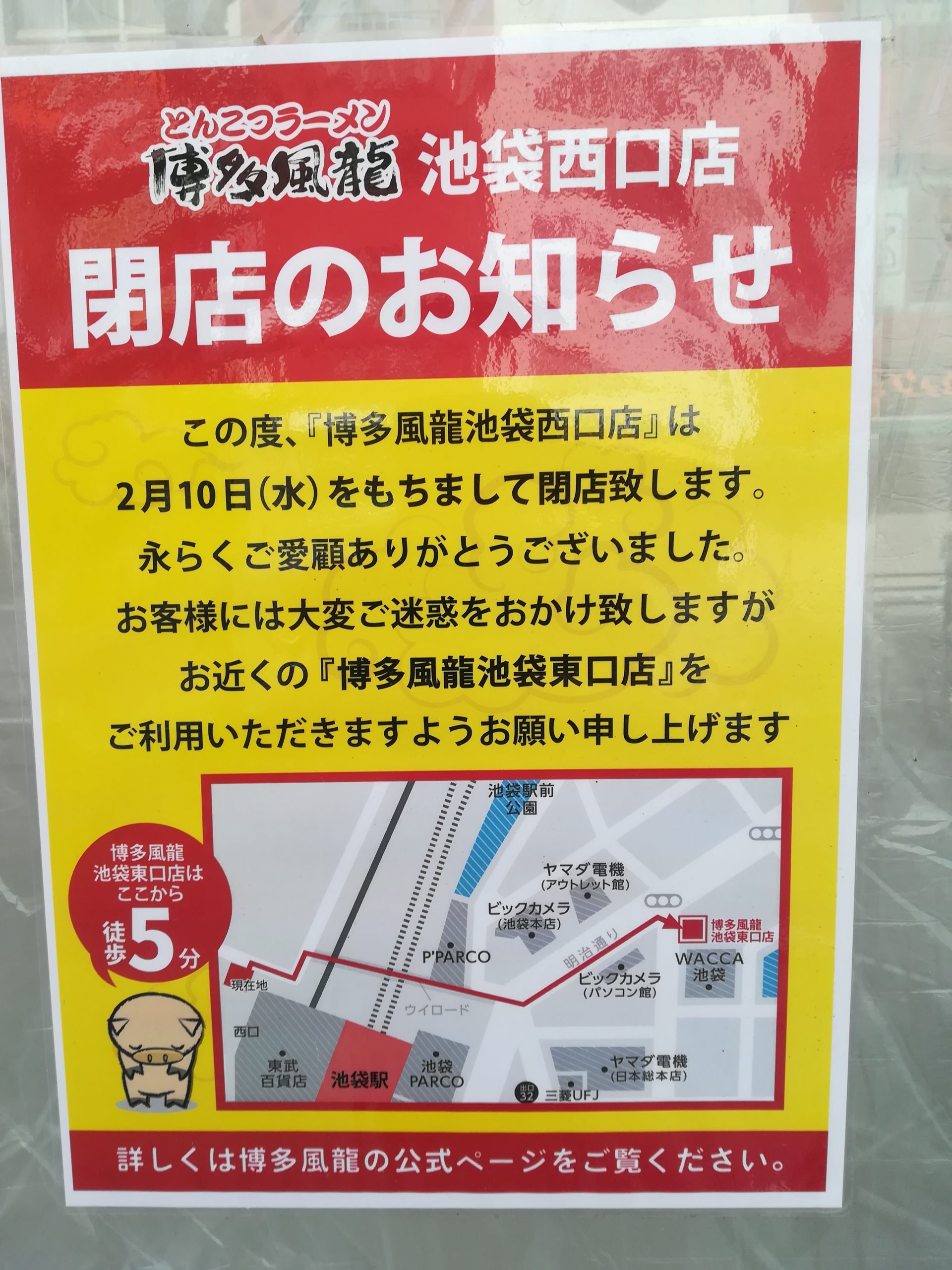 とんこつラーメン博多風龍池袋西口店が閉店 シャングリラ池袋を訪ねて