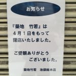 老舗日本料理店「築地 竹若」池袋店が4月1日付けで閉店