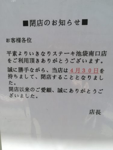 いきなり ステーキ南池袋店が4月30日付けで閉店 シャングリラ池袋を訪ねて