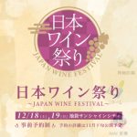 日本ワイン100種以上がサンシャインに集結「日本ワイン祭り」