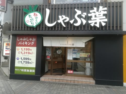 しゃぶ葉池袋駅西口店で豚しゃぶをお腹いっぱい食べてみた シャングリラ池袋を訪ねて