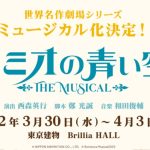 ミュージカル「ロミオの青い空」3月30日公演決定