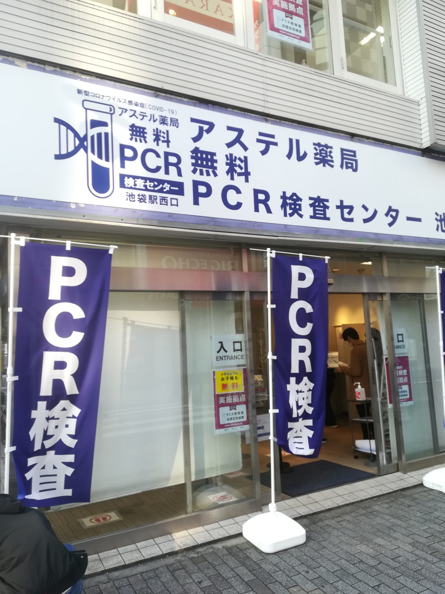 池袋無料pcr検査センター