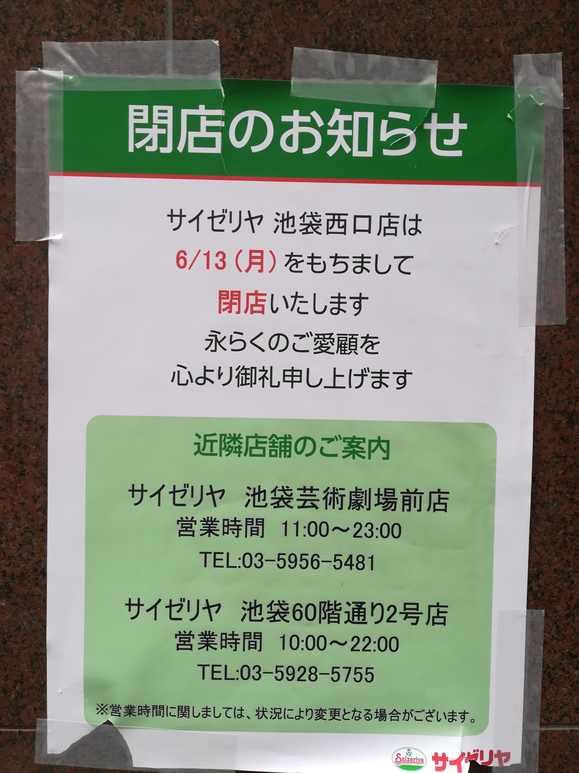 マジ サイゼリヤ池袋西口店が閉店とは シャングリラ池袋を訪ねて