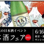 サンシャインシティで400銘柄が試飲できる日本酒フェア開催