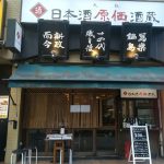 「日本酒原価酒蔵」池袋西口店オープン