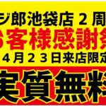 『肉野菜炒め ベジ郎 池袋東口店』2周年記念お客様感謝祭