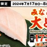 「かっぱ寿司 南池袋店」2024年7月17日（水）オープン