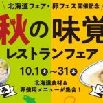 サンシャインシティで「北海道食材」と「卵」をテーマに秋の味覚レストランフェア開催