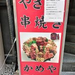 池袋西口「焼とり かめや」43年間の歴史に幕