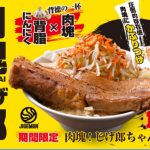 「じげもんちゃんぽん」の二郎系大盛りメニュー第2弾「肉塊！じげ郎ちゃんぽん」