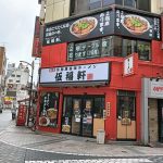背脂黒醤油ラーメンの伍福軒 池袋西口店オープン