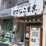 ラーメン業界の価格破壊か？魚介塩そば専門店「とびっこ東京」オープン